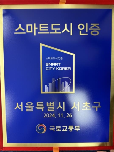 스마트도시 인증서 (사진 서초구)