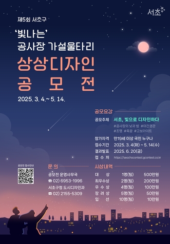 서초구는 도심 속 공사장 가설울타리를 예술 공간으로 활용하기 위한 '제5회 공사장 가설울타리 디자인 공모전'을 개최한다. (사진 서초구)