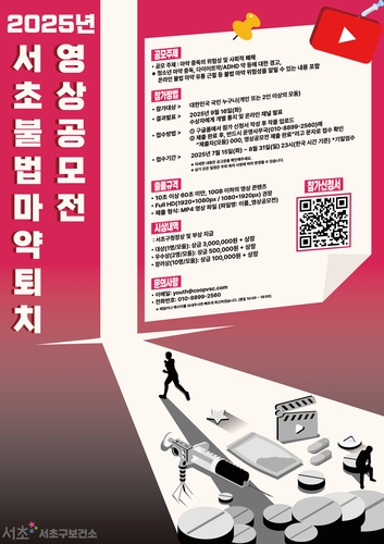 서초 불법마약 퇴치 영상 공모전 포스터(이미지 제공 서초구)
