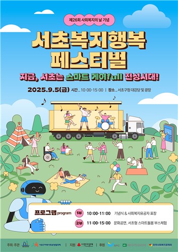 서초복지행복페스티벌 포스터 (이미지 제공 서초구)