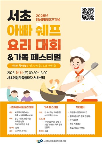 서초 아빠 쉐프 요리대회&가족 페스티벌 포스터. (이미지 서초구)