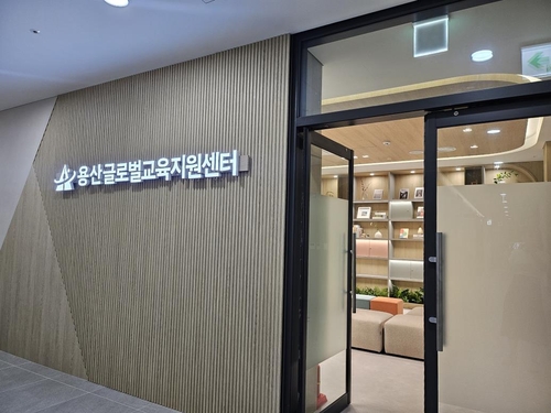 용산구 남영역 엑세권에 용산글로벌교육지원센터 개관식이 열렸다. (제공 용산구)