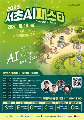 2025 '서초 AI 페스타' 포스터. (제공 서초구)
