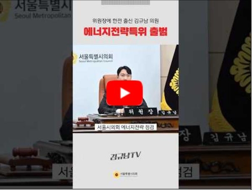 서울시의회 에너지전략 특별위원회 출범 유튜브 화면 갈무리.(제공 서울시의회)